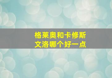 格莱奥和卡修斯文洛哪个好一点