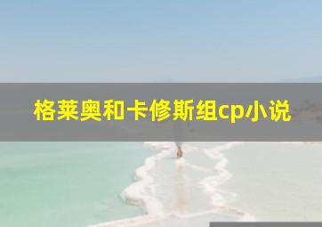 格莱奥和卡修斯组cp小说