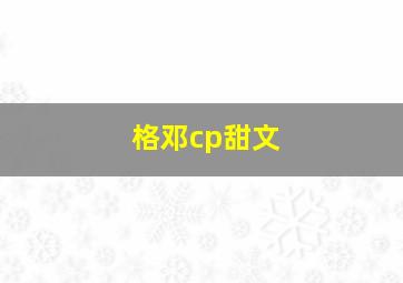 格邓cp甜文