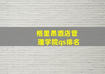 格里昂酒店管理学院qs排名