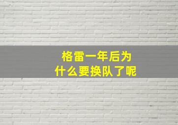 格雷一年后为什么要换队了呢