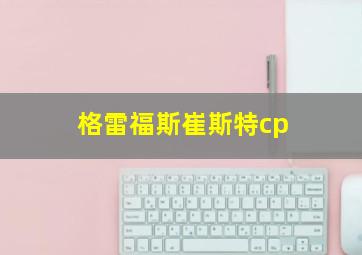 格雷福斯崔斯特cp