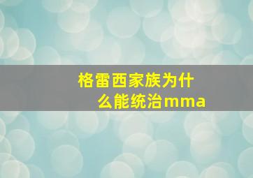 格雷西家族为什么能统治mma