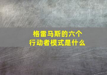 格雷马斯的六个行动者模式是什么