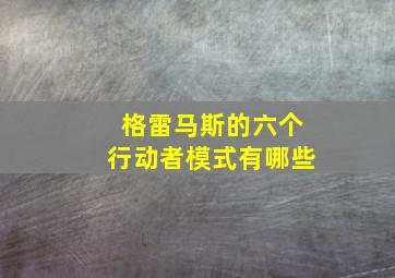 格雷马斯的六个行动者模式有哪些