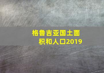 格鲁吉亚国土面积和人口2019