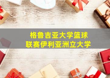 格鲁吉亚大学篮球联赛伊利亚洲立大学