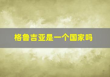 格鲁吉亚是一个国家吗