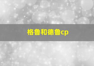 格鲁和德鲁cp