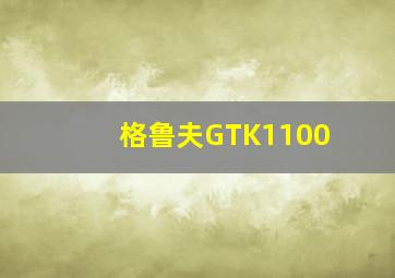 格鲁夫GTK1100