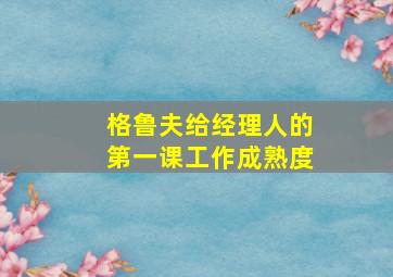 格鲁夫给经理人的第一课工作成熟度