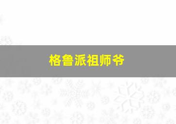 格鲁派祖师爷