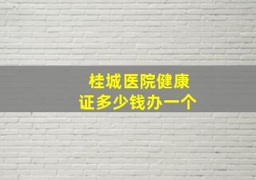 桂城医院健康证多少钱办一个