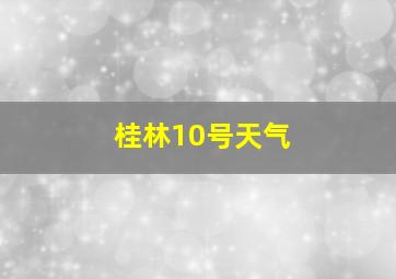 桂林10号天气