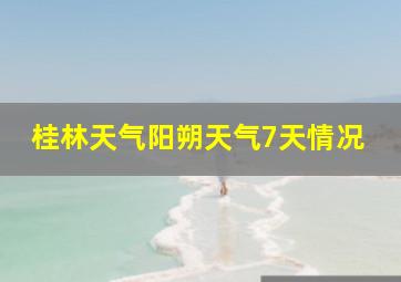 桂林天气阳朔天气7天情况