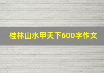 桂林山水甲天下600字作文