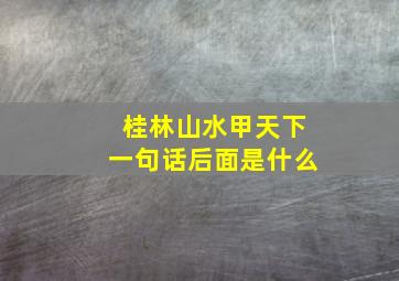 桂林山水甲天下一句话后面是什么