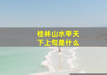 桂林山水甲天下上句是什么