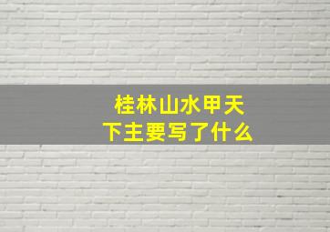 桂林山水甲天下主要写了什么