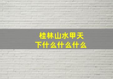 桂林山水甲天下什么什么什么