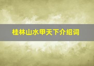 桂林山水甲天下介绍词