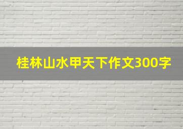 桂林山水甲天下作文300字