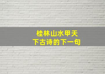 桂林山水甲天下古诗的下一句