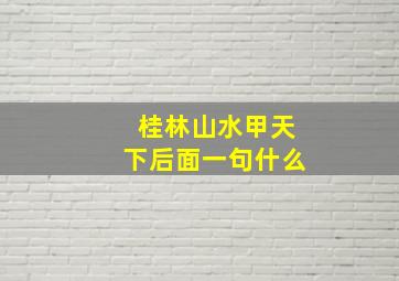 桂林山水甲天下后面一句什么