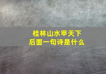 桂林山水甲天下后面一句诗是什么