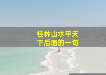 桂林山水甲天下后面的一句