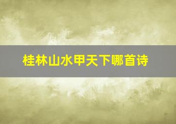 桂林山水甲天下哪首诗