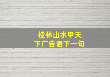 桂林山水甲天下广告语下一句