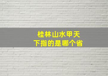 桂林山水甲天下指的是哪个省