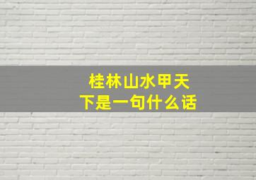 桂林山水甲天下是一句什么话