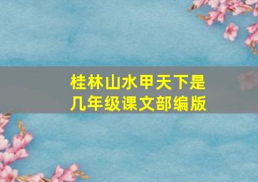 桂林山水甲天下是几年级课文部编版