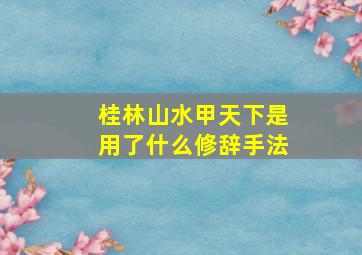 桂林山水甲天下是用了什么修辞手法