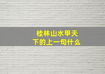 桂林山水甲天下的上一句什么