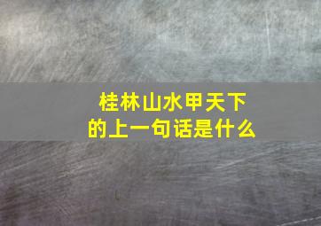 桂林山水甲天下的上一句话是什么