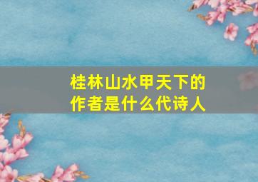 桂林山水甲天下的作者是什么代诗人