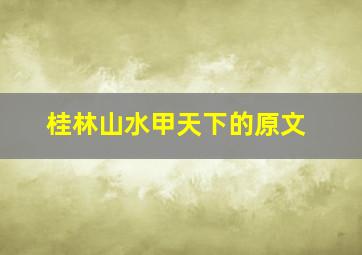 桂林山水甲天下的原文