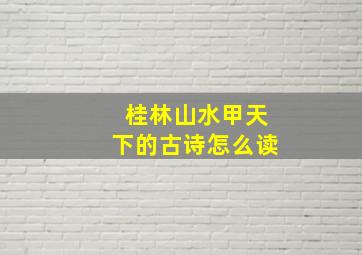 桂林山水甲天下的古诗怎么读