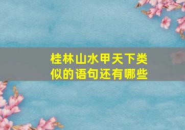 桂林山水甲天下类似的语句还有哪些