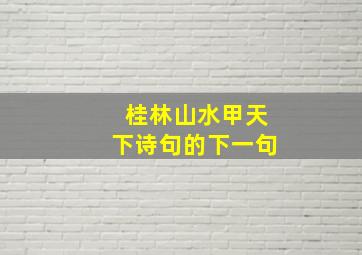 桂林山水甲天下诗句的下一句