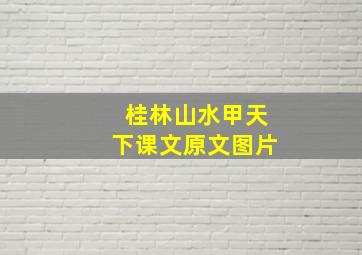 桂林山水甲天下课文原文图片