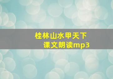 桂林山水甲天下课文朗读mp3