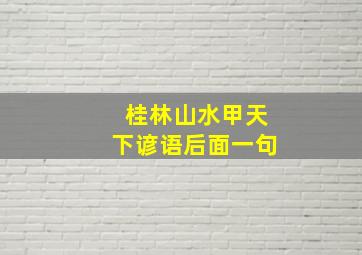 桂林山水甲天下谚语后面一句