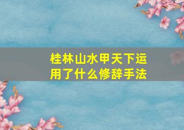 桂林山水甲天下运用了什么修辞手法