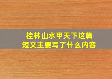 桂林山水甲天下这篇短文主要写了什么内容