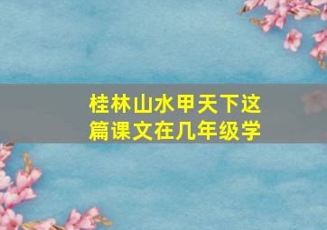 桂林山水甲天下这篇课文在几年级学