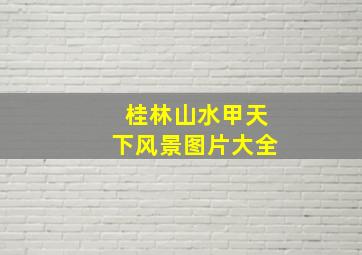 桂林山水甲天下风景图片大全